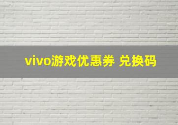 vivo游戏优惠券 兑换码